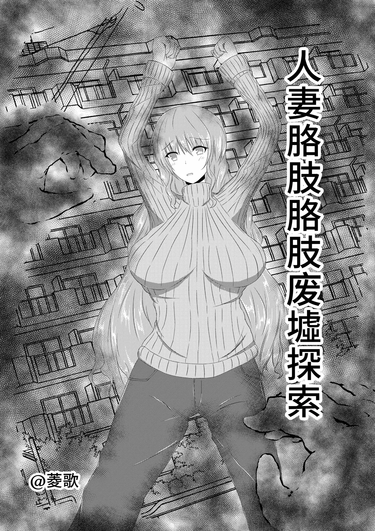 Hitozuma Kusuguri Haikyo Tansaku | 人妻胳肢胳肢废墟探索 page 1 full