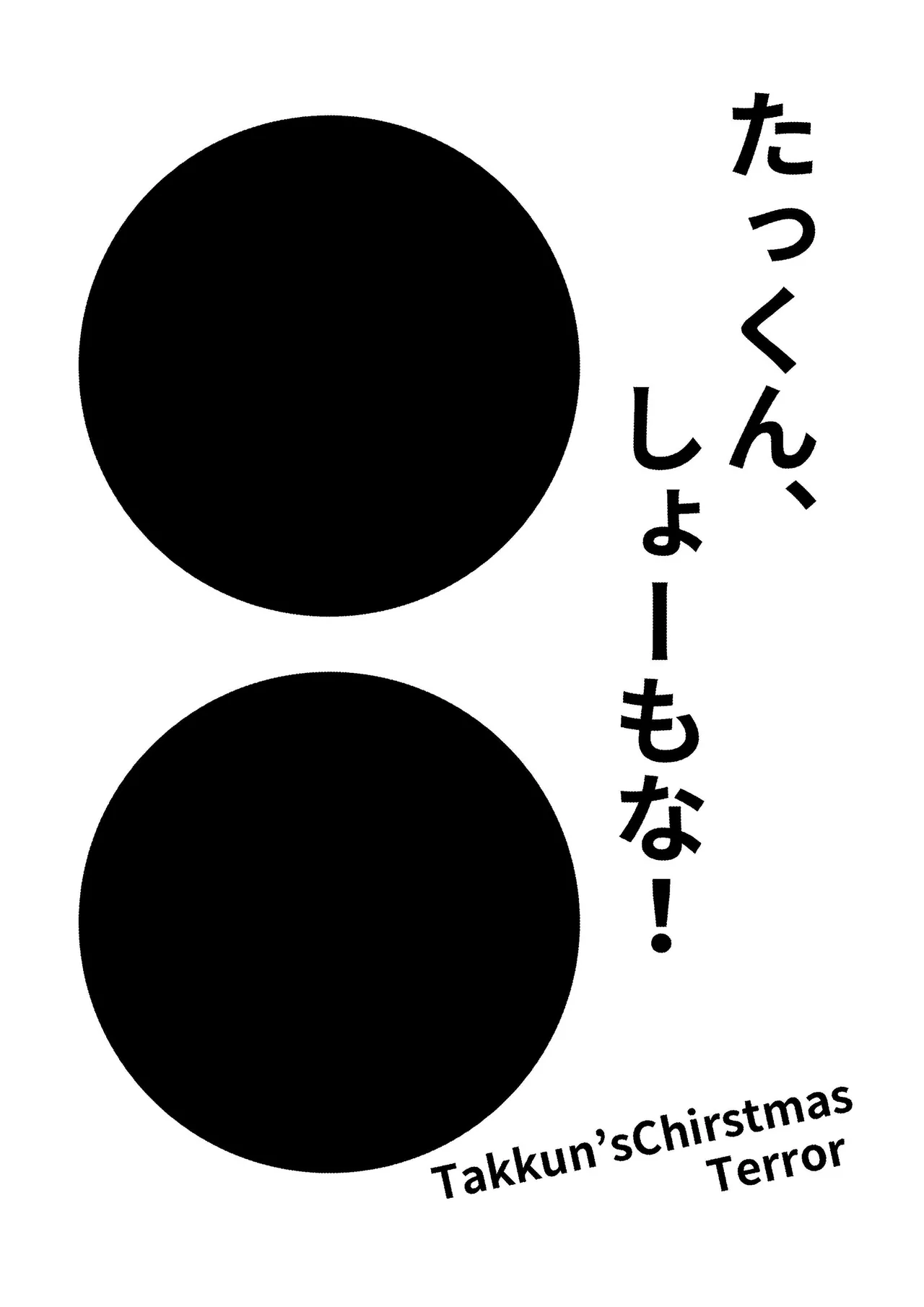 Takkun Shomona! ｜阿达真是无药可救呢 page 2 full