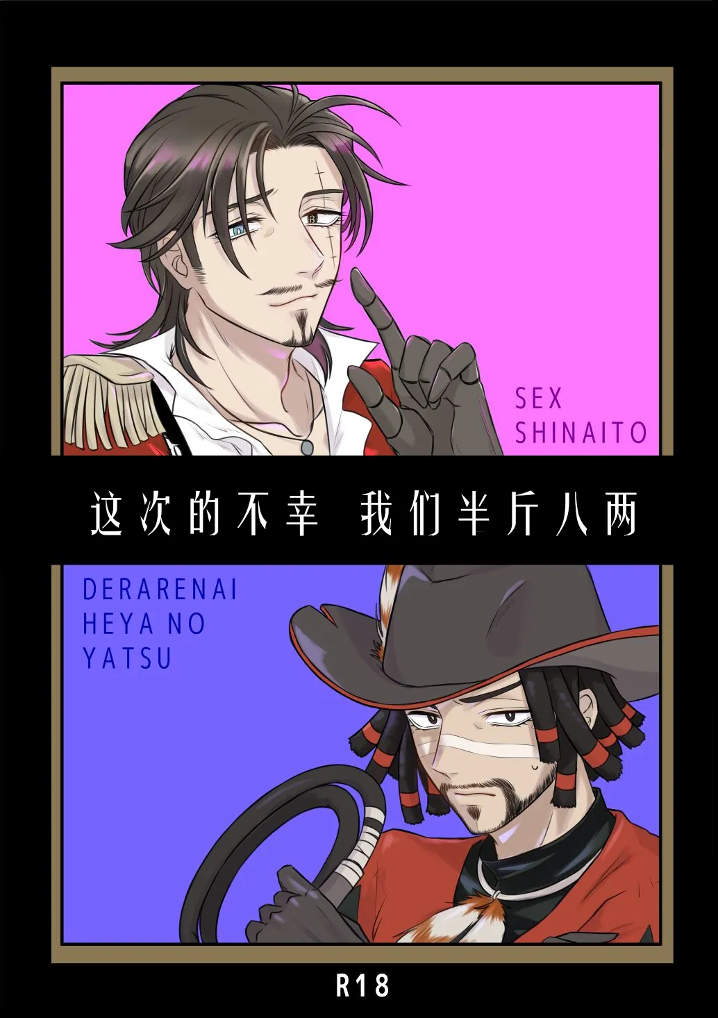 这次的不幸我们半斤八两丨Konotabinosainanwaotagaisamade page 1 full