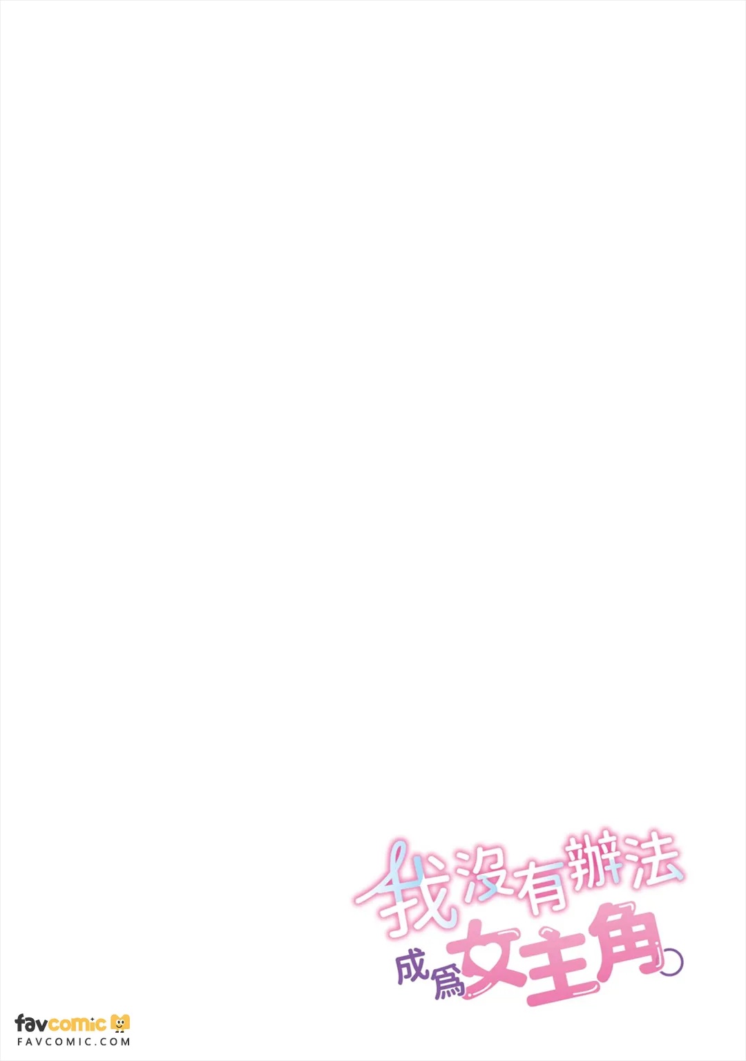 Ore wa Heroine ni Naremasen.︱我没有办法成为女主角。 page 3 full