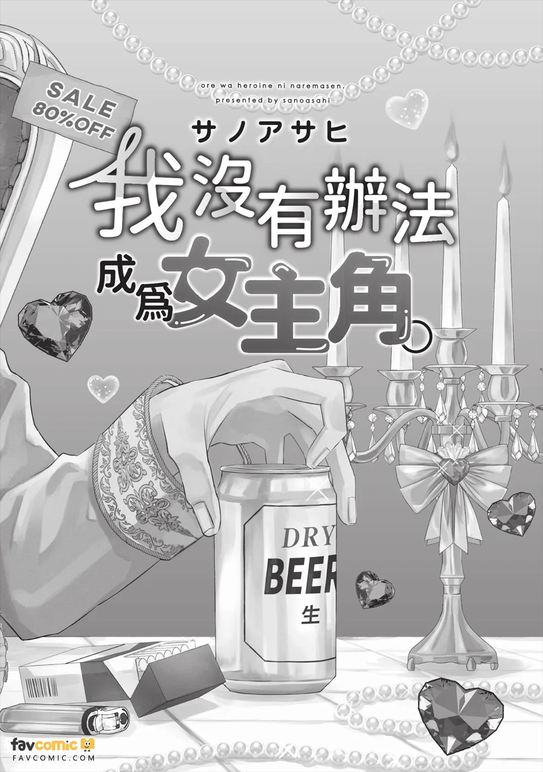 Ore wa Heroine ni Naremasen.︱我没有办法成为女主角。 page 4 full