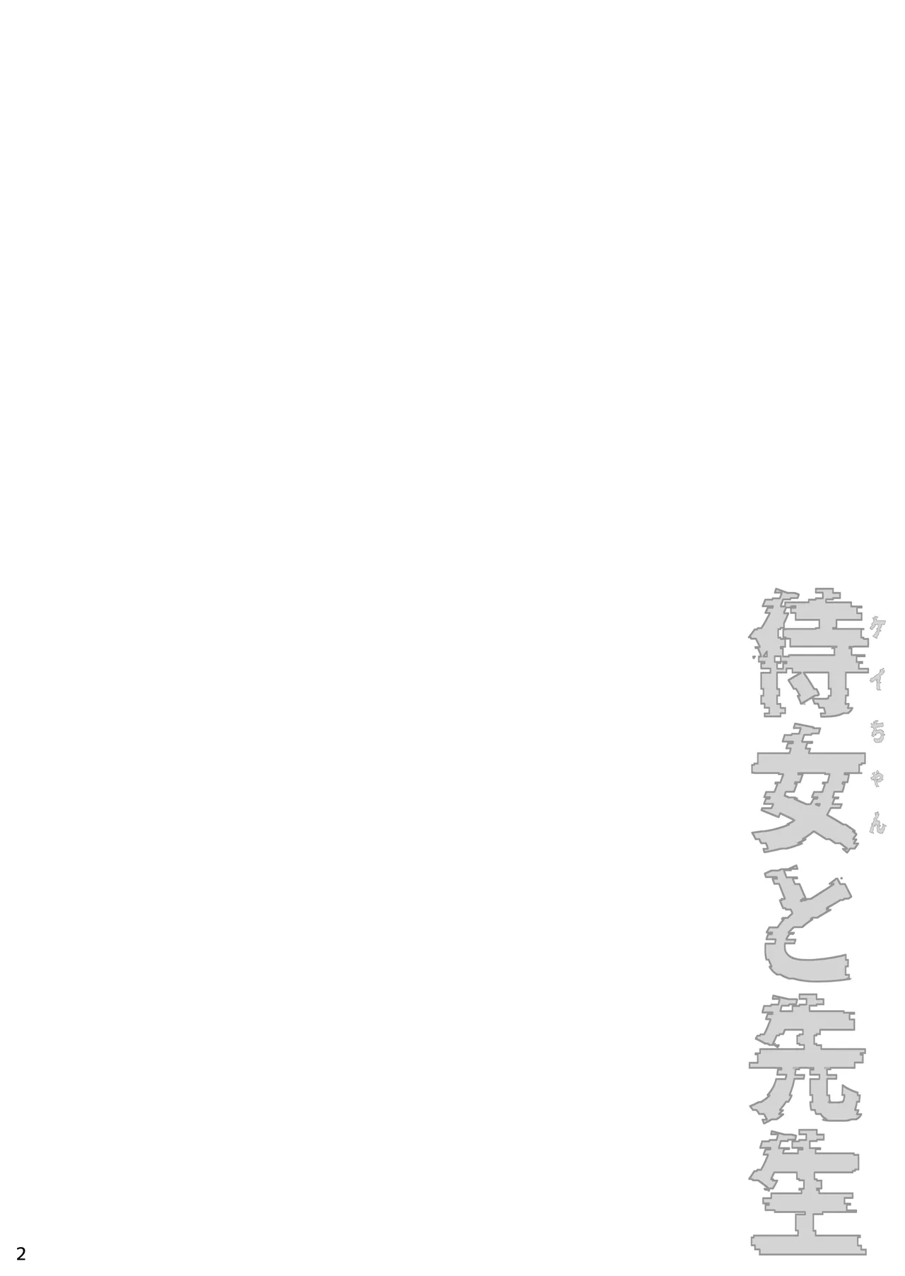 侍女と先生 page 3 full