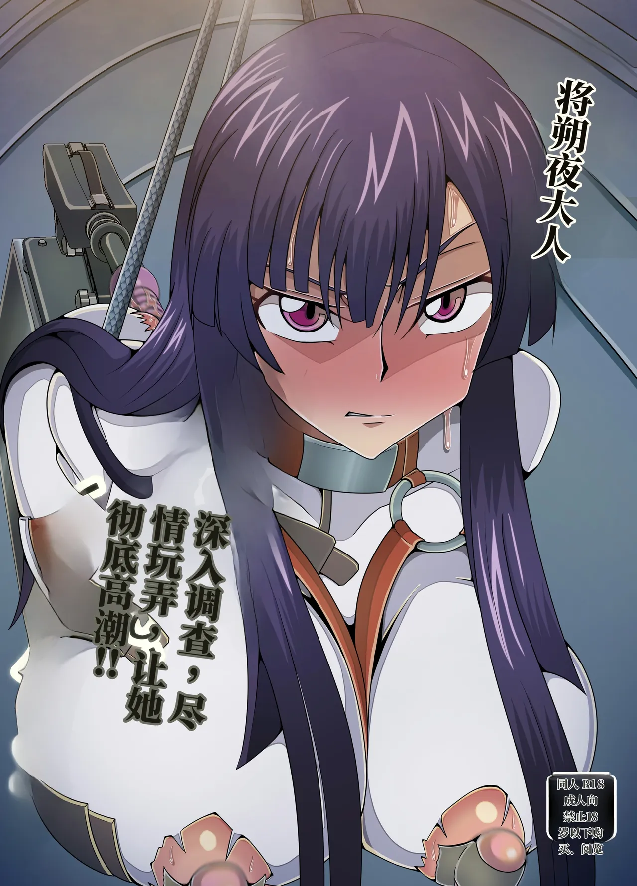 尽情调查与玩弄皇朔夜大人，让她高潮到极限！ page 1 full
