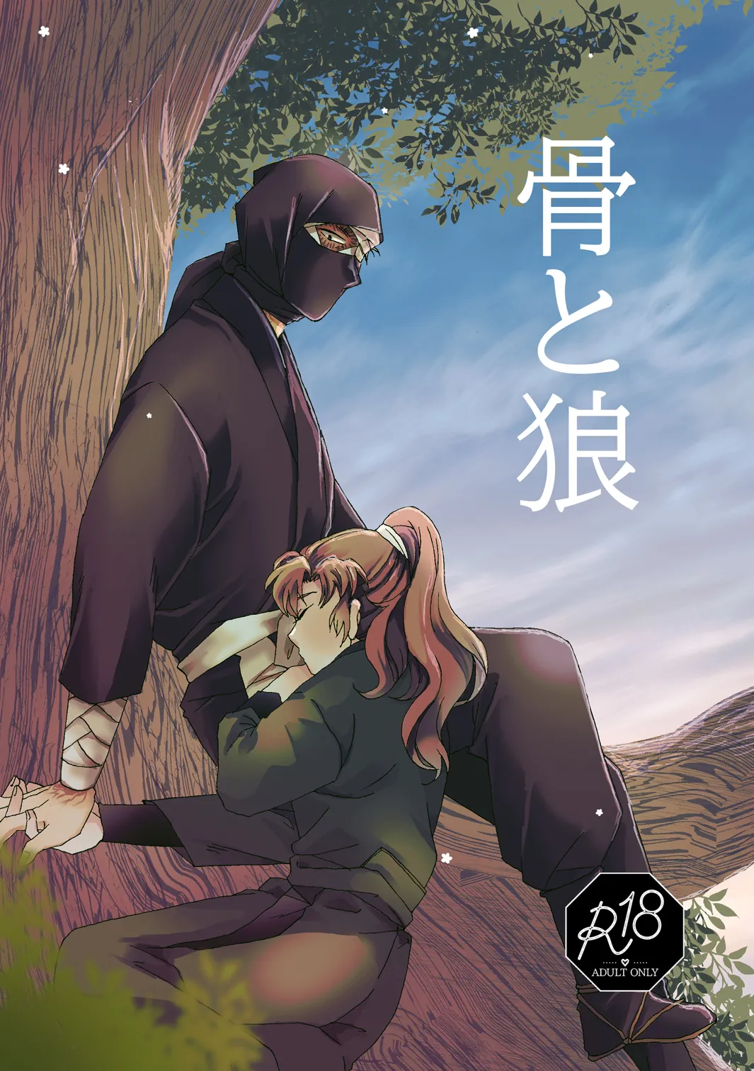 Web Sairoku “Hone to Oukami” page 1 full