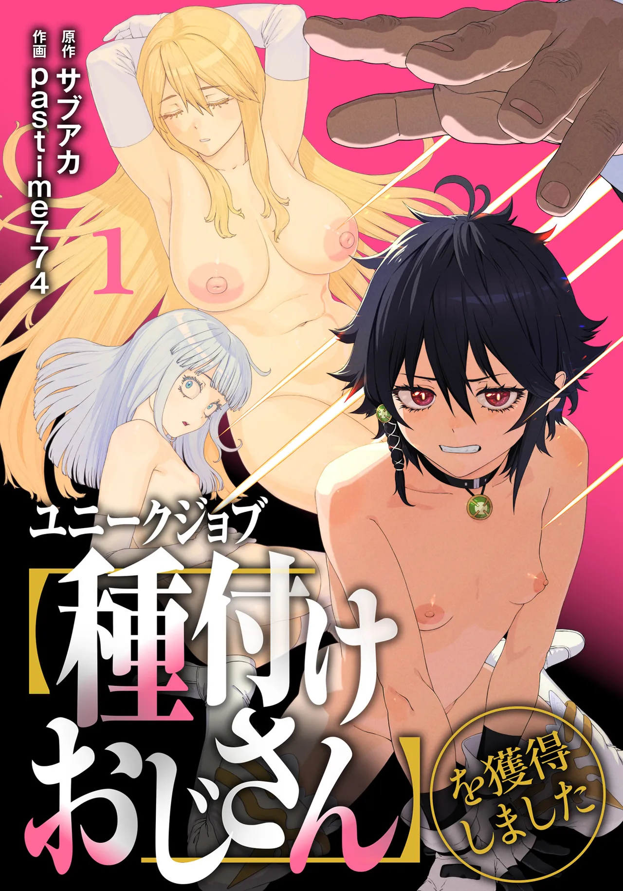 ユニークジョブ【種付けおじさん】を獲得しました 1-12中文 page 1 full
