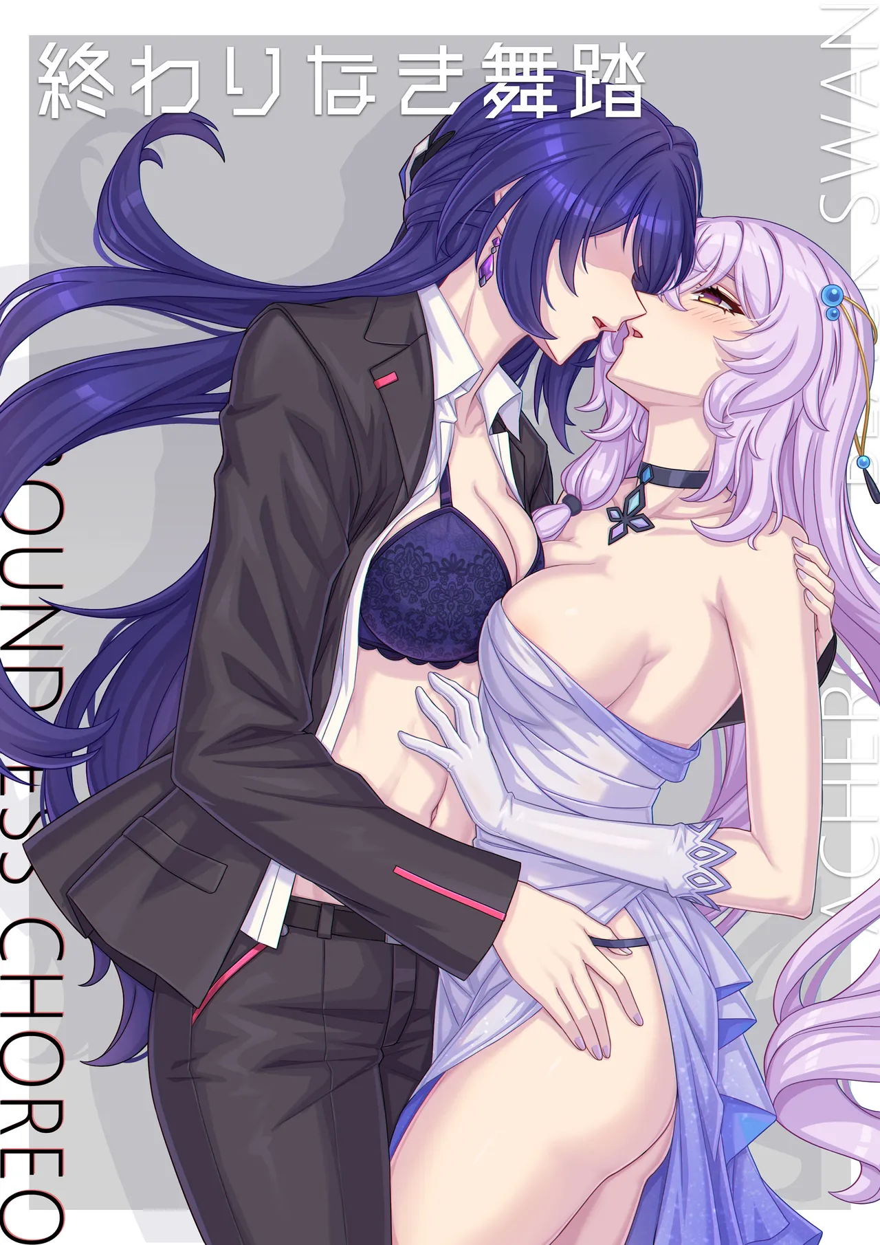 終わりなき舞踏 page 1 full