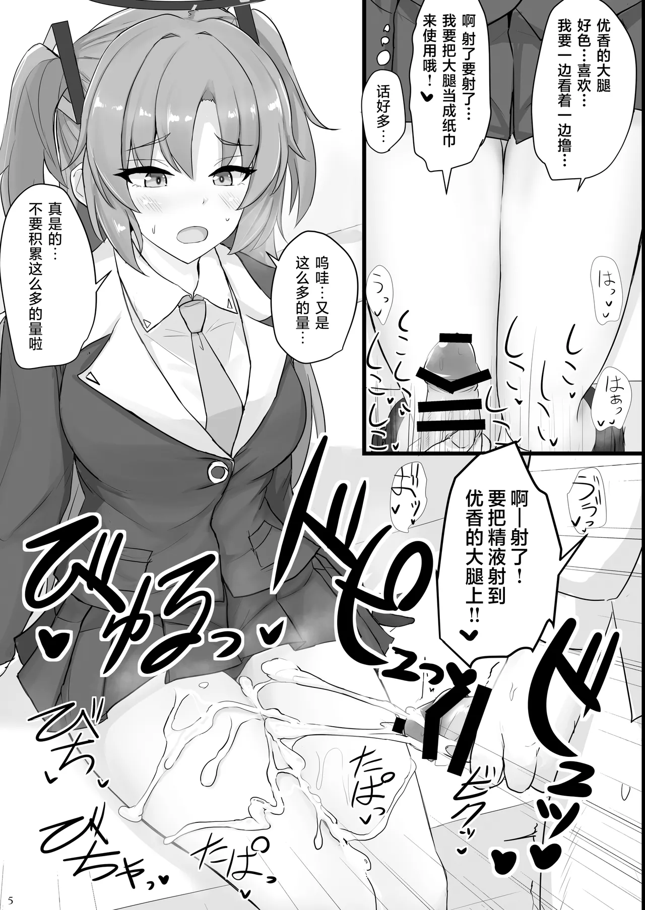 Hayase Yuuka no Futomomo de Nukitai  | 想用早濑优香的大腿来尽情发泄 page 5 full