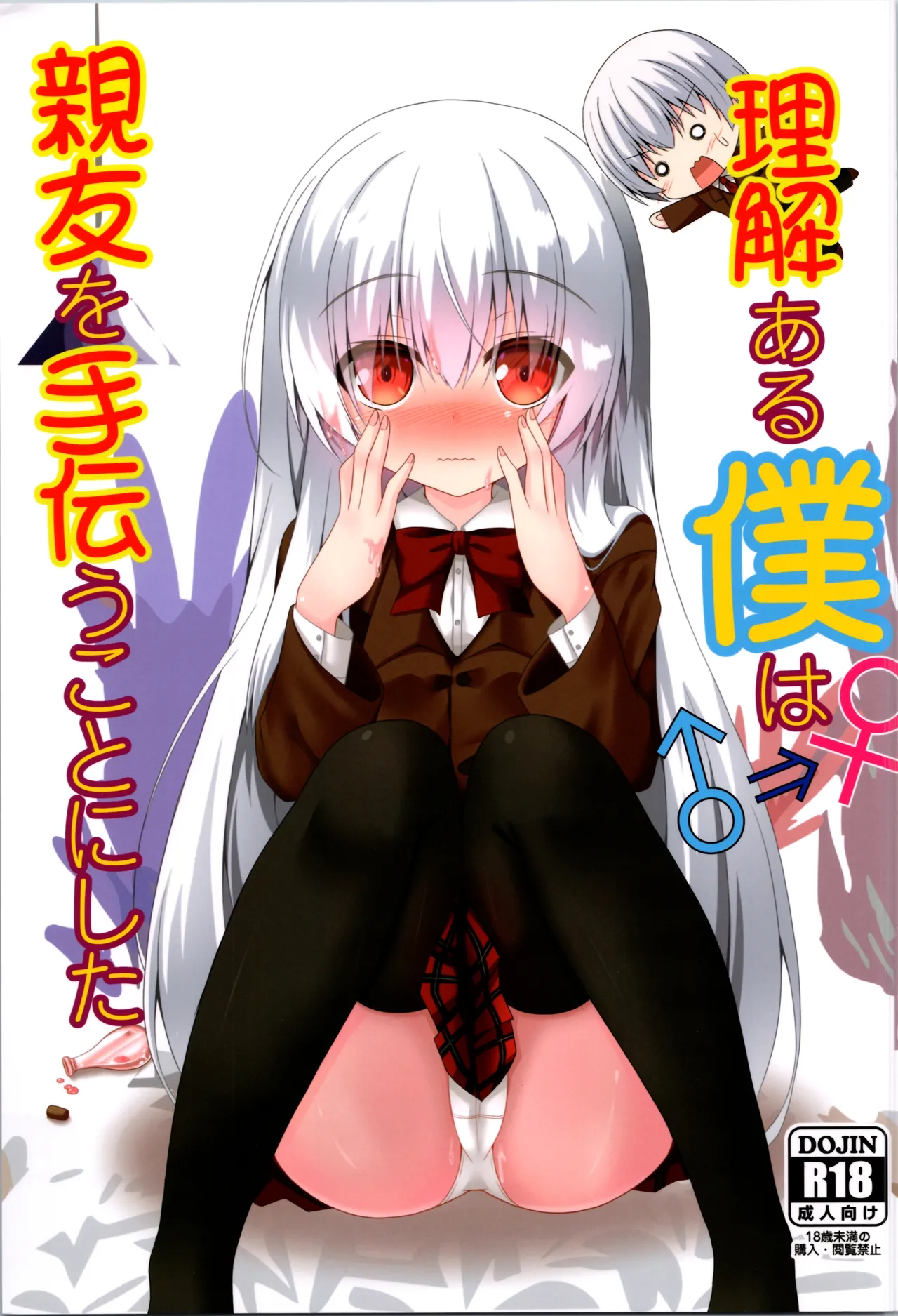 Rikai Aru Boku wa Shinyuu o Tetsudau Koto ni Shita | 善解人意的我决定帮挚友一把 page 1 full