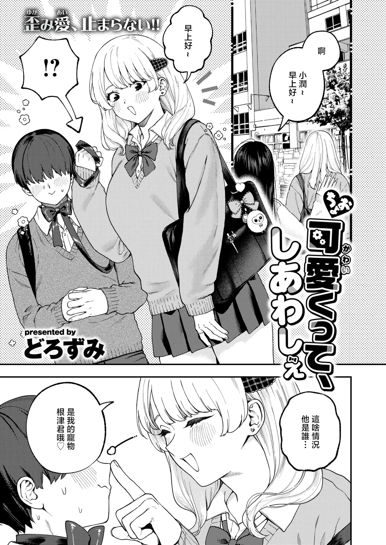 どろずみ_ちょお可愛くって、しあわしぇ page 1 full