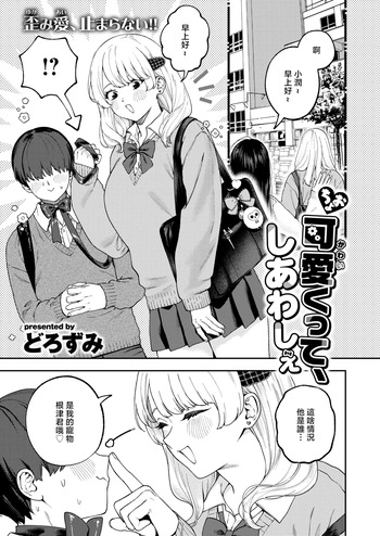 どろずみ_ちょお可愛くって、しあわしぇ