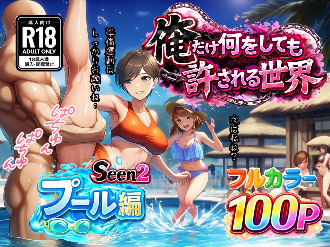 俺だけ何をしても許される世界seen2プール編 page 1 full