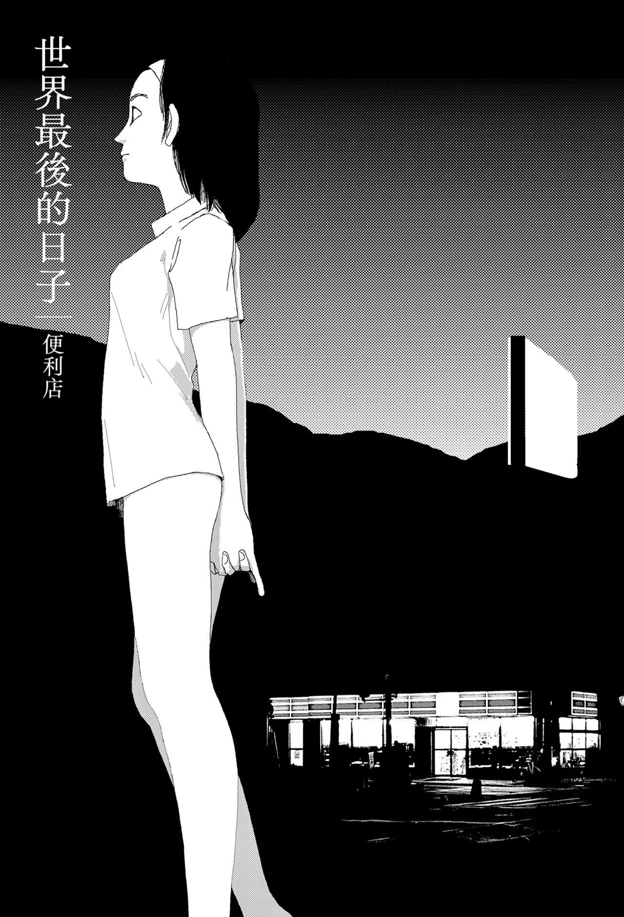 Sekai saigo no hibi - Konbini | 世界最後的日子・便利店 page 1 full