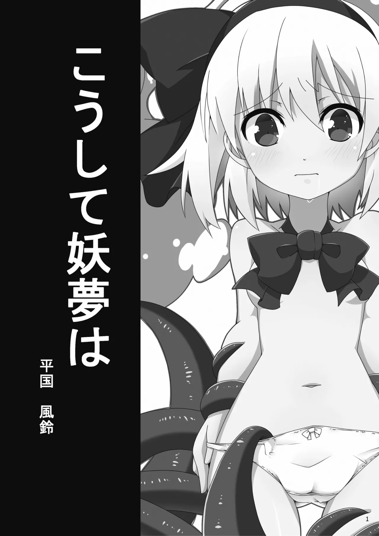 Koushite Youmu wa | 妖夢就這樣… page 2 full