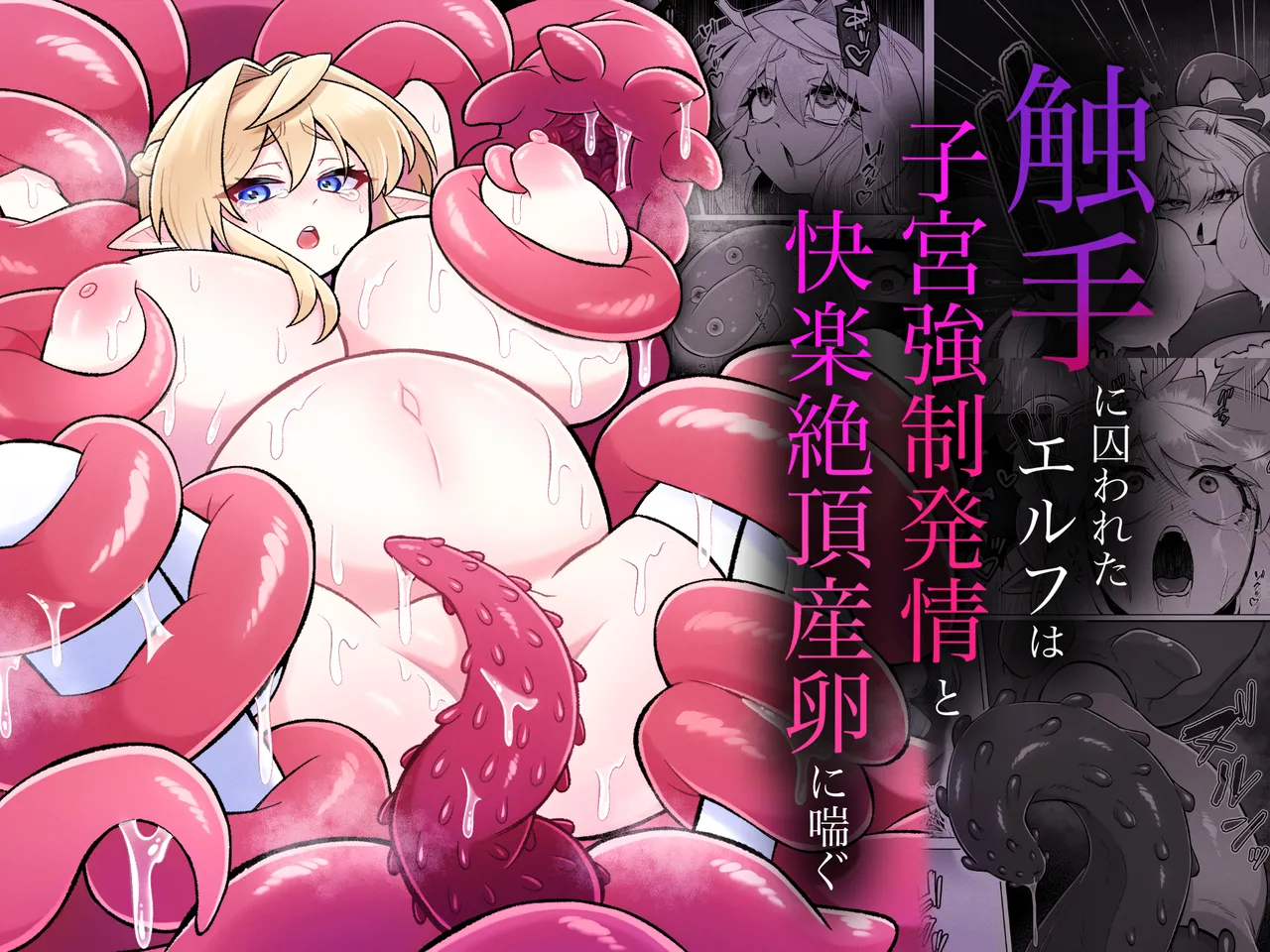 Shokushu ni torawareta erufu wa shikyuu kyou○hatsujou to kairaku zecchou sanran ni aegu page 1 full