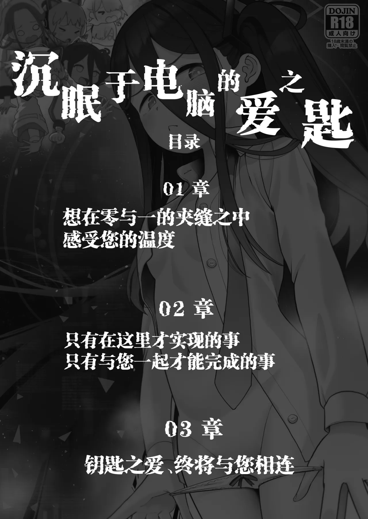 Dennou ni Nemuru Ai no Kagi | 沉眠于电脑的爱之匙 page 3 full