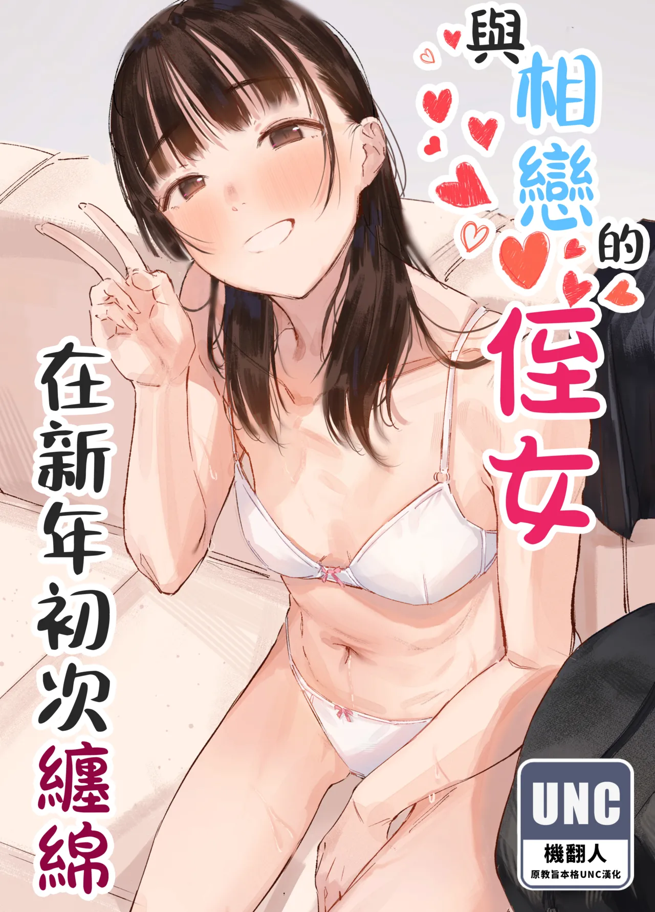 恋した姪と、新年初交尾。 | 與相戀的侄女、在新年初次纏綿。 page 1 full
