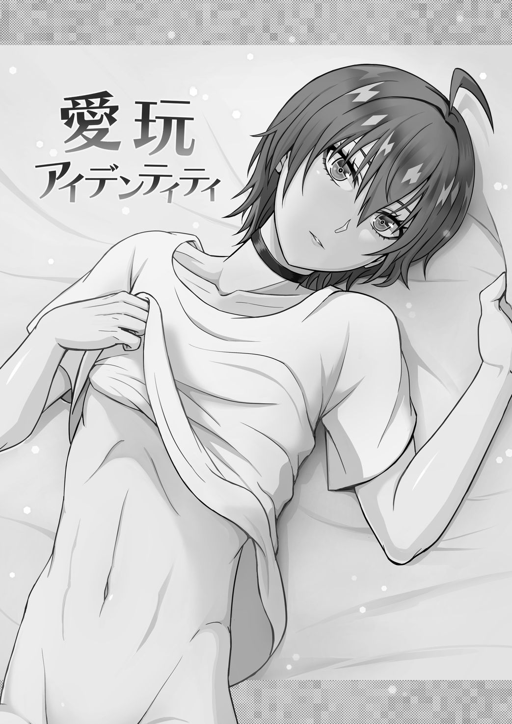 愛玩アイデンティティ page 5 full