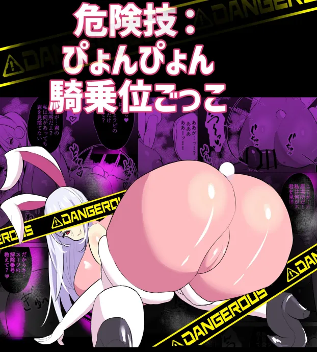 危険技：ぴょんぴょん騎乗位ごっこ page 1 full