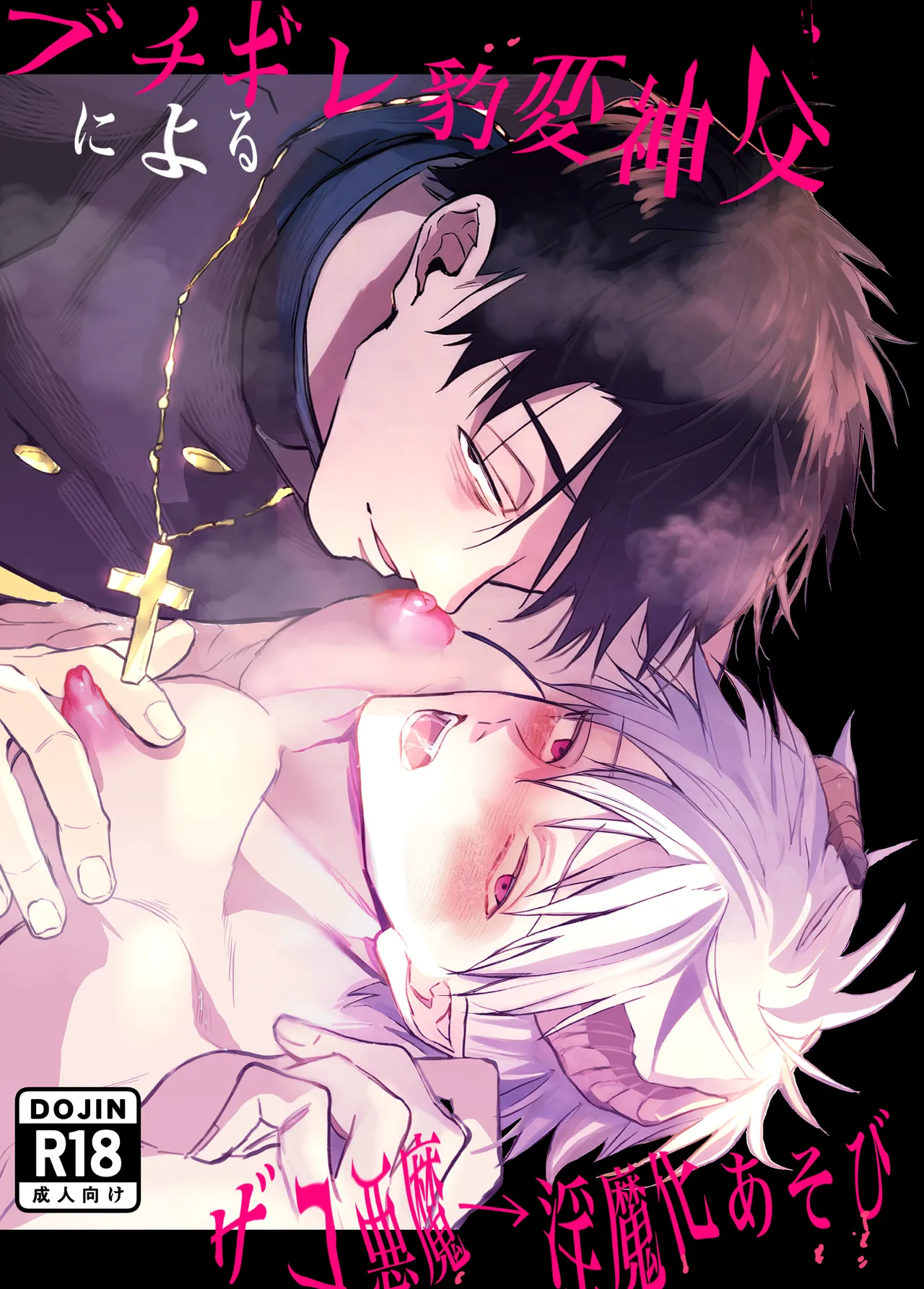 ブチギレ豹変神父によるザコ悪魔→淫魔化あそび page 1 full