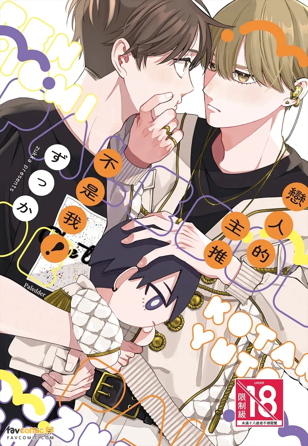Koibito no oshi ga ore janai！︱恋人的主推不是我！ page 1 full