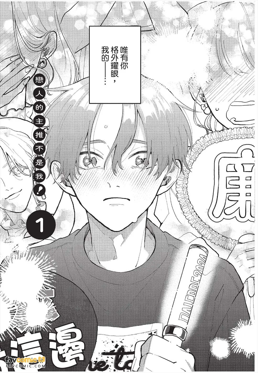 Koibito no oshi ga ore janai！︱恋人的主推不是我！ page 6 full