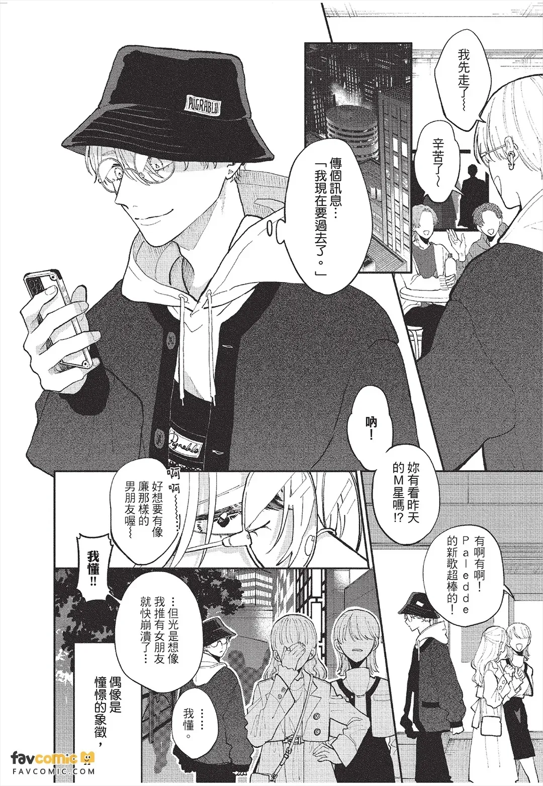 Koibito no oshi ga ore janai！︱恋人的主推不是我！ page 7 full