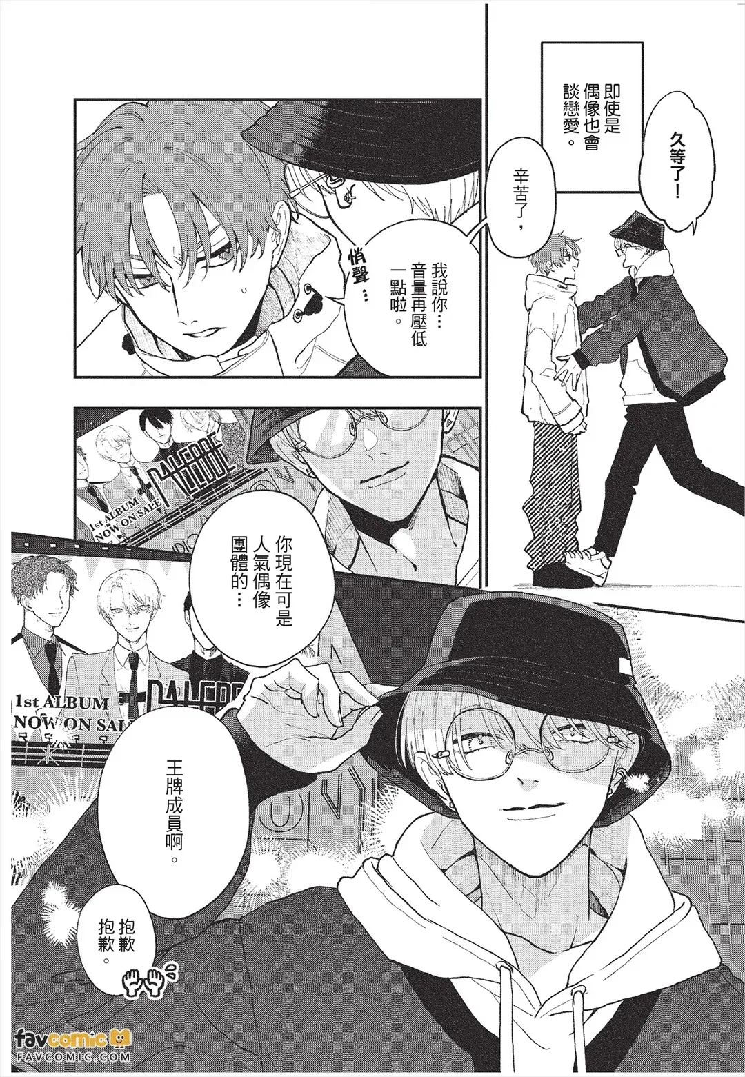 Koibito no oshi ga ore janai！︱恋人的主推不是我！ page 9 full