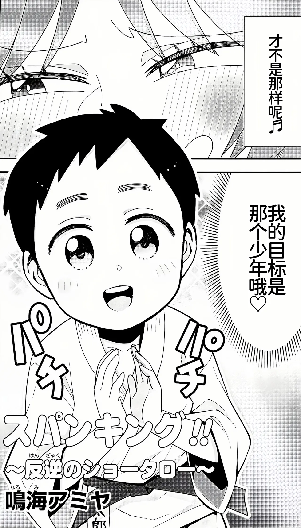 スパンキング！！〜反逆のショータロー〜 page 2 full