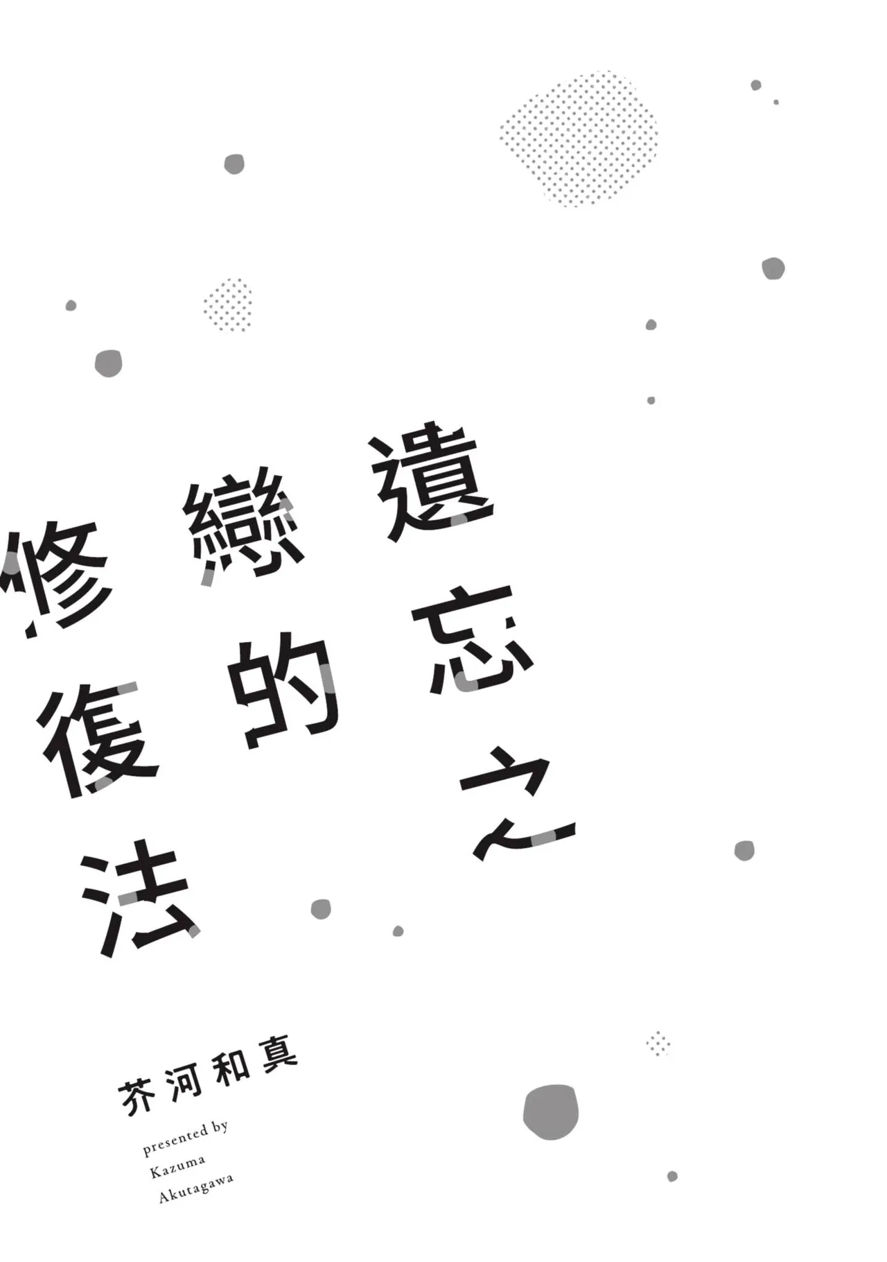 Wasureta Koi no Shuufukuhou︱遗忘之恋的修复法 page 2 full