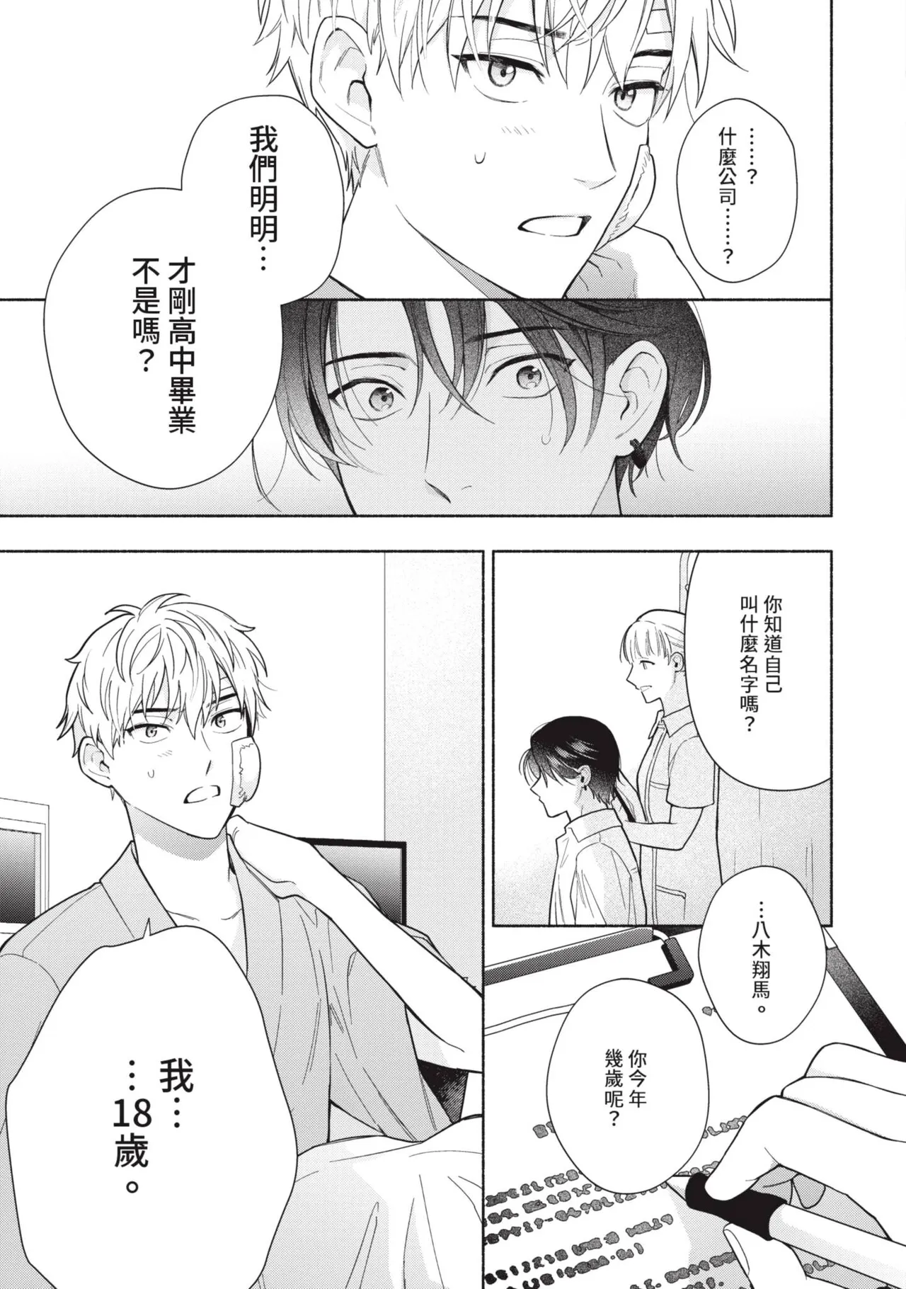 Wasureta Koi no Shuufukuhou︱遗忘之恋的修复法 page 8 full