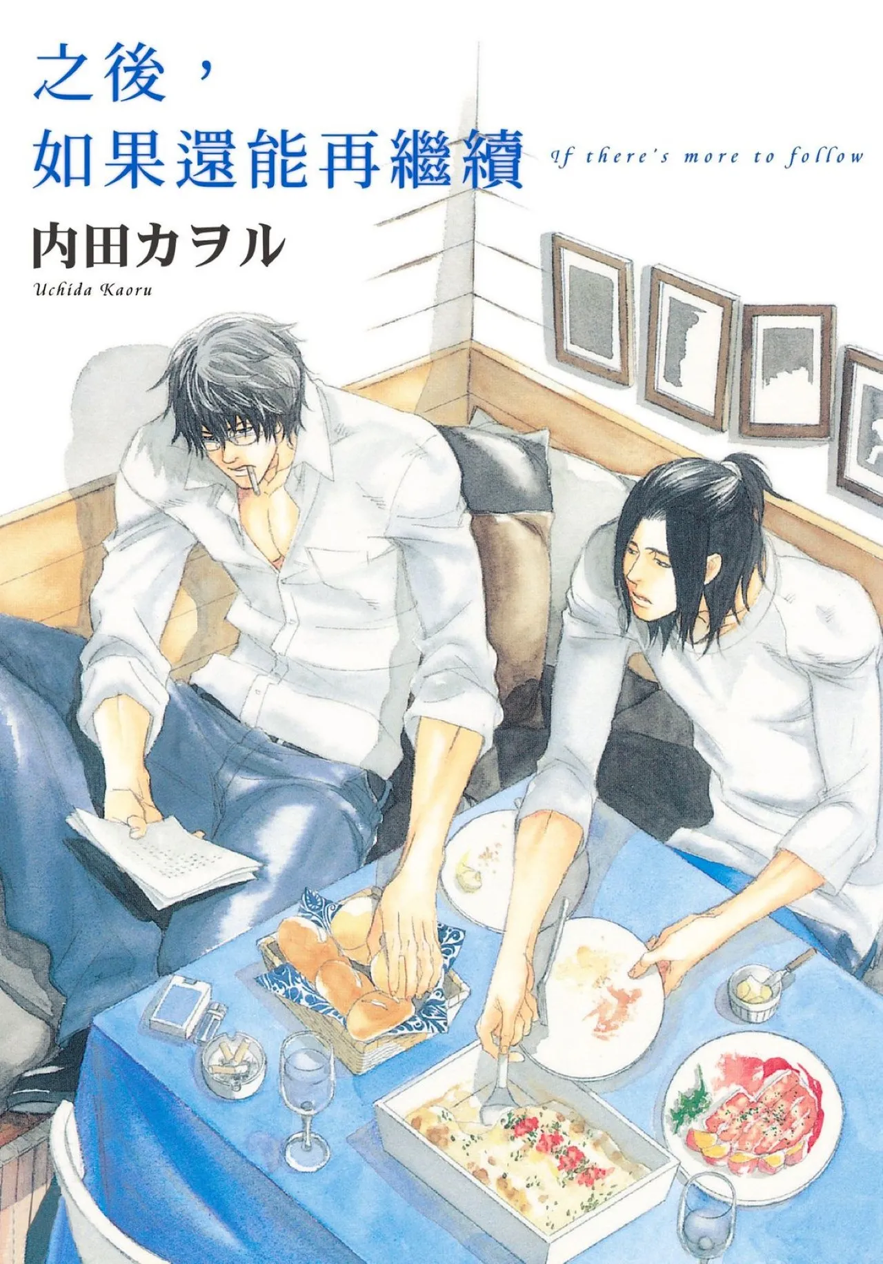 Soshite Tsuzuki ga Aru no Nara︱之后，如果还能再继续  漫画家与经纪人系列 VOL.01 page 1 full