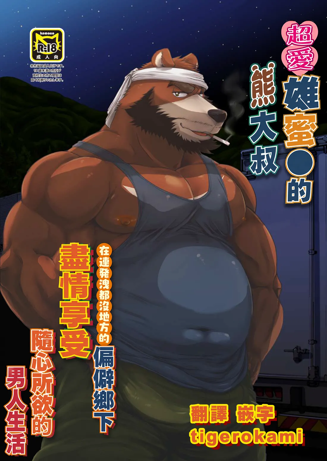 雄マ●コ大好きクマおじさんはヌキドコロすらない片田舎で思うがままにヤローライフを堪能する | 超愛雄蜜●的熊大叔在連發洩都沒地方的偏僻鄉下隨心所欲享受男人生活 page 1 full