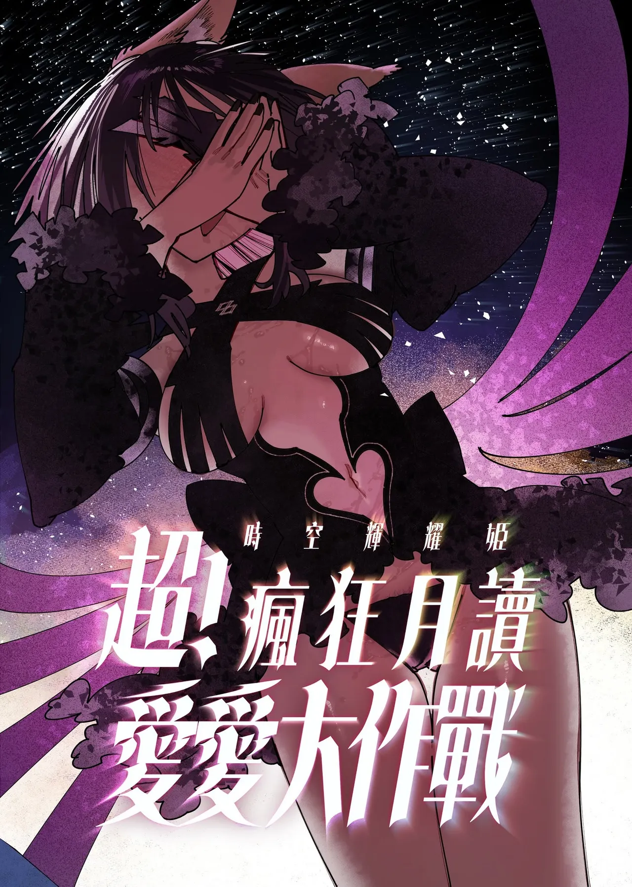 Cho Kaguya-Hime! - Super! Crazy Reading & Love-Making Battle page 2 full