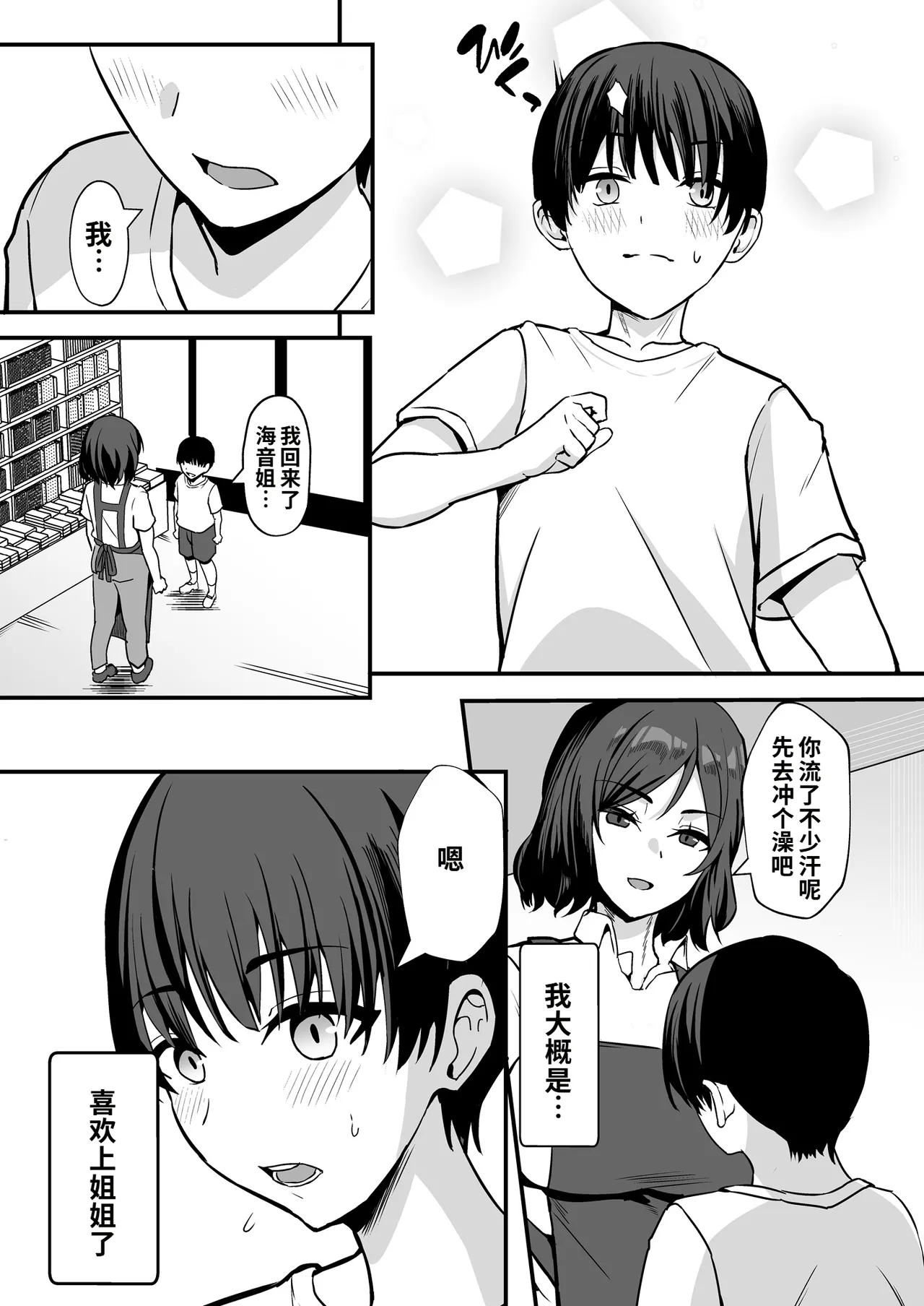 Furuhonya no Kusse Gishi to to Chichikuri Au Hanashi | 旧书店里浑身臭汗的义姐与我亲密缠绵的故事 page 4 full