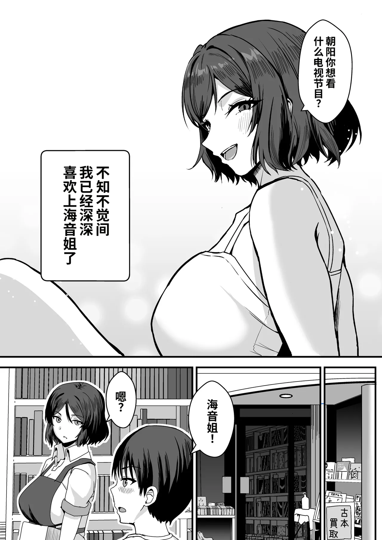Furuhonya no Kusse Gishi to to Chichikuri Au Hanashi | 旧书店里浑身臭汗的义姐与我亲密缠绵的故事 page 8 full