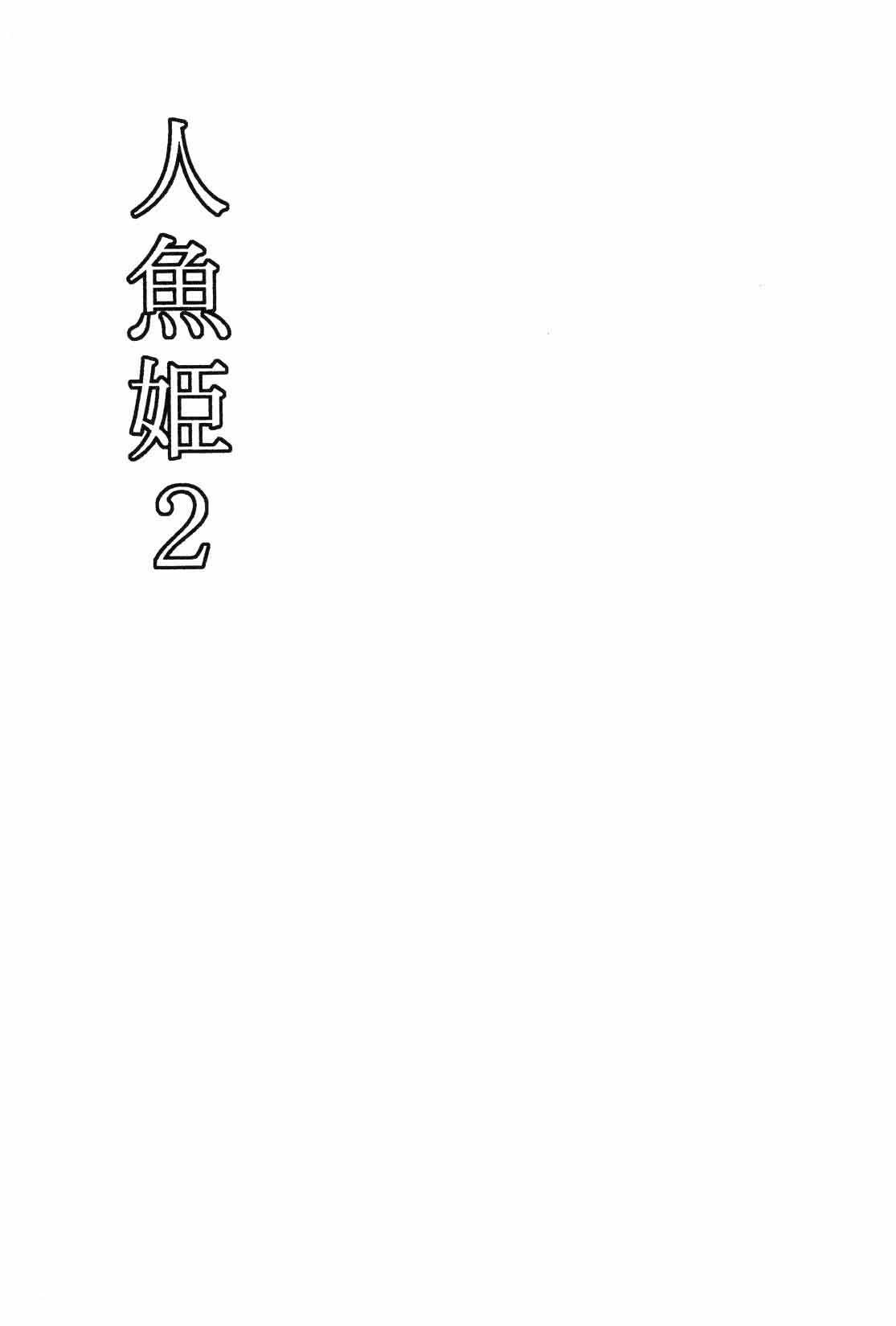 人鱼姬 2 page 3 full