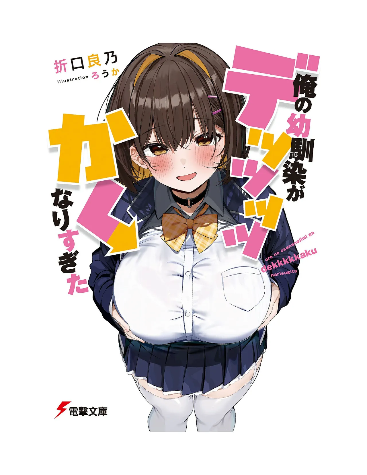 Ore no osananajimi ga dekkkkaku narisugita page 1 full
