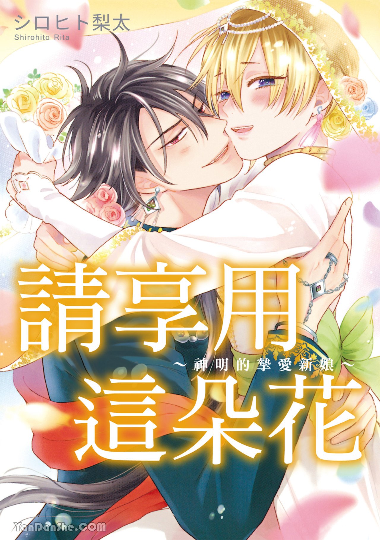 花を召しませ ~いとしの神嫁~︱请享用这朵花~神明的挚爱新娘~ page 1 full