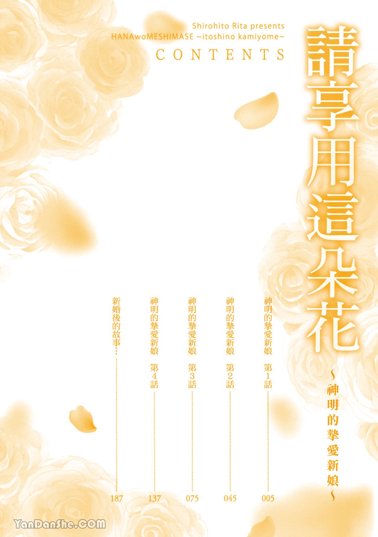 花を召しませ ~いとしの神嫁~︱请享用这朵花~神明的挚爱新娘~ page 3 full