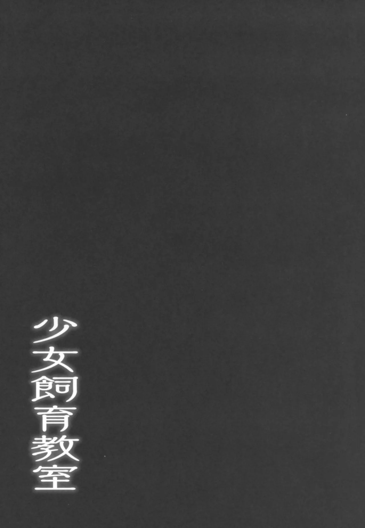 Shoujo Shiiku Kyoushitsu page 3 full