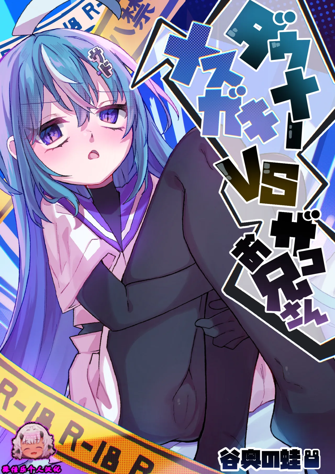 Downer Mesugaki VS Zako Oniisan page 1 full