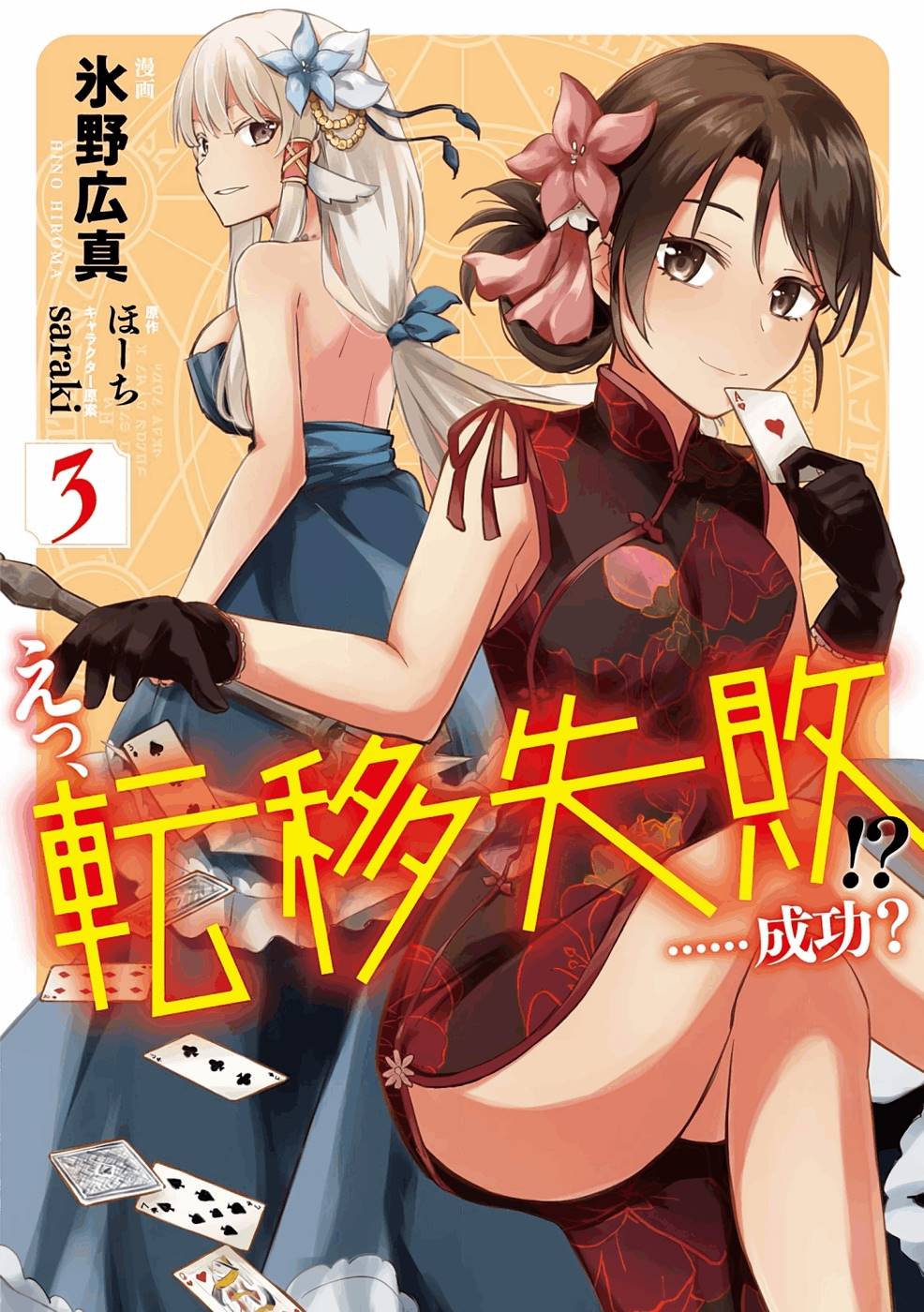 えっ、転移失敗！？ ……成功？ 第03巻 page 1 full