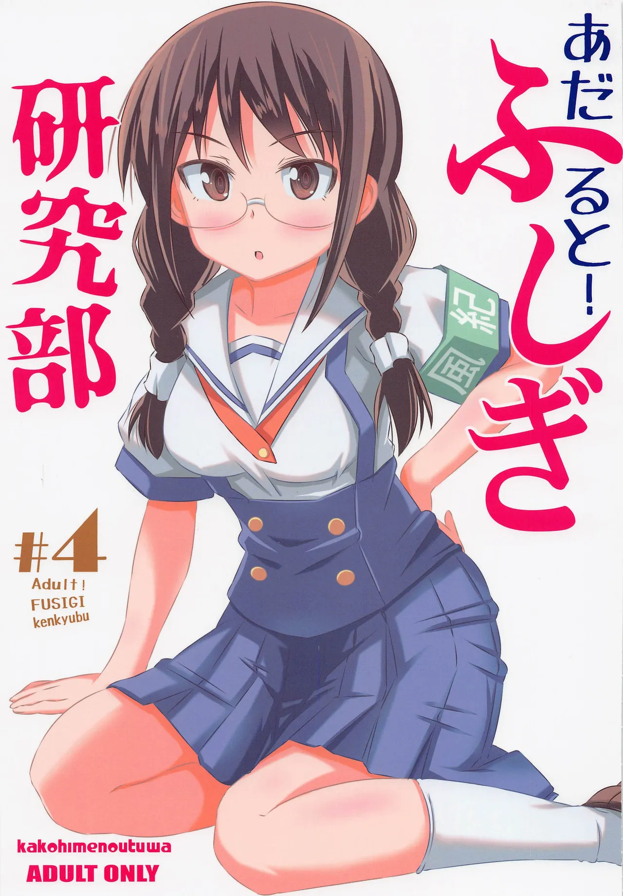 Adult! Fushigi Kenkyuubu 4 page 1 full