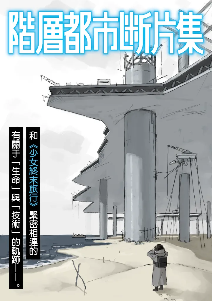 阶层都市断片集 第二话 心靈感應（五月雨汉化组） page 1 full