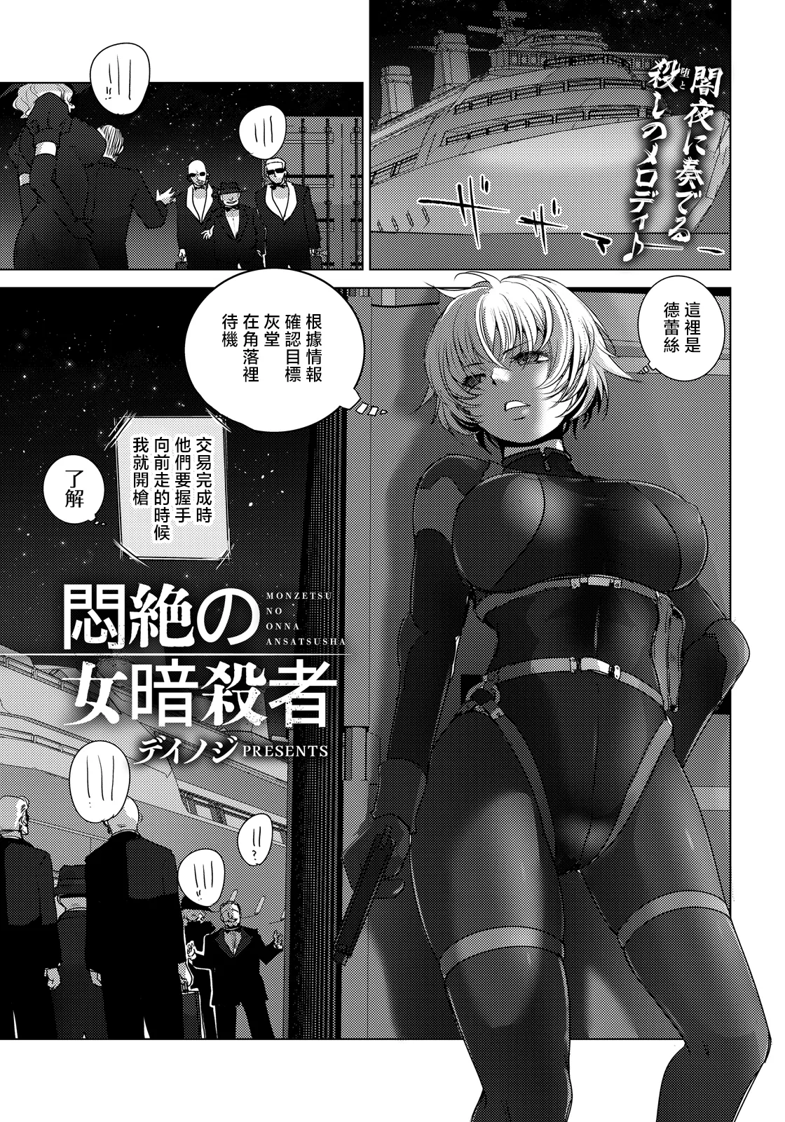 Deinoji. 悶絶の女暗殺者 page 1 full
