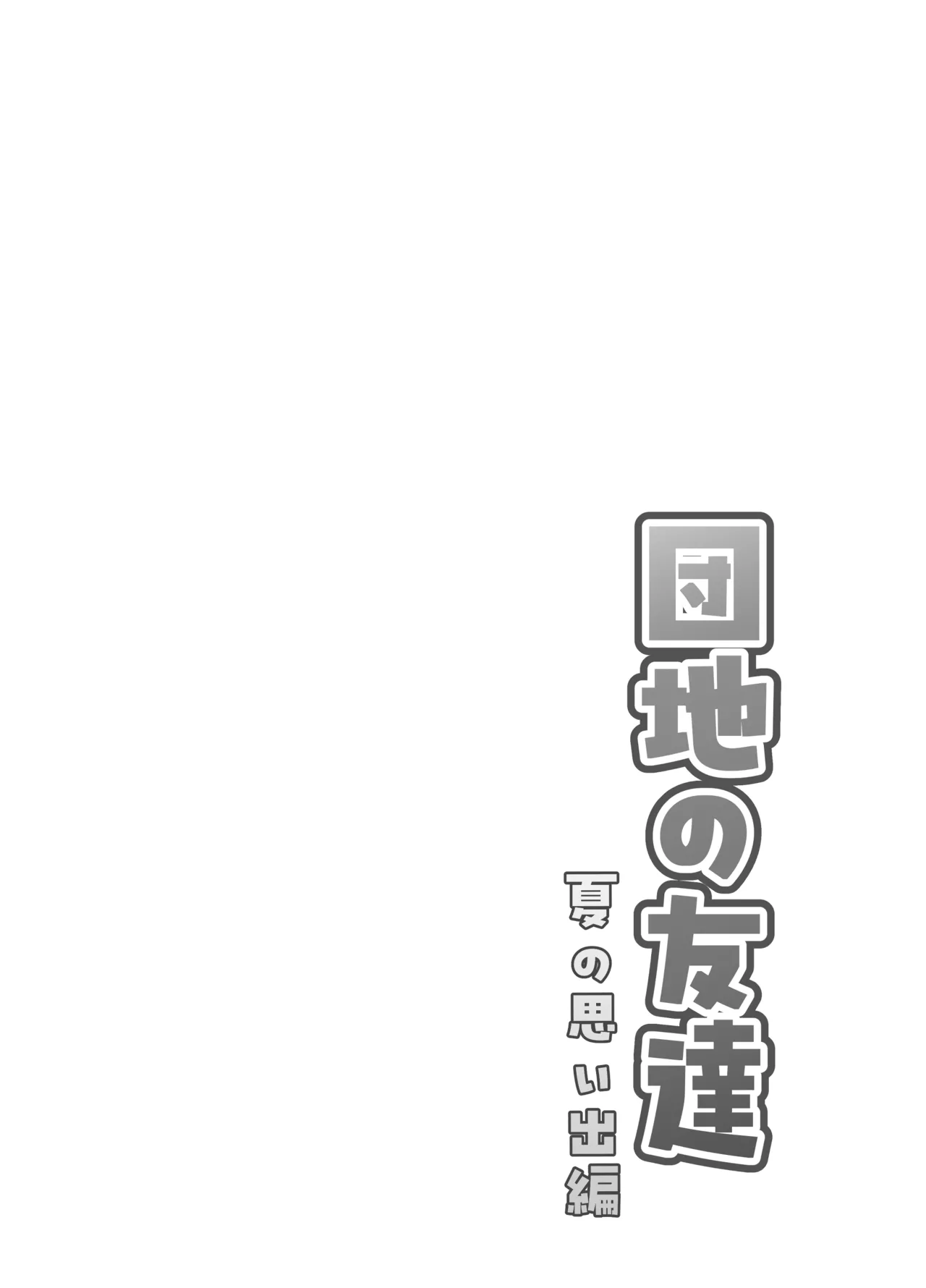 Danchi no Tomodachi Natsu no Omoide Hen page 2 full