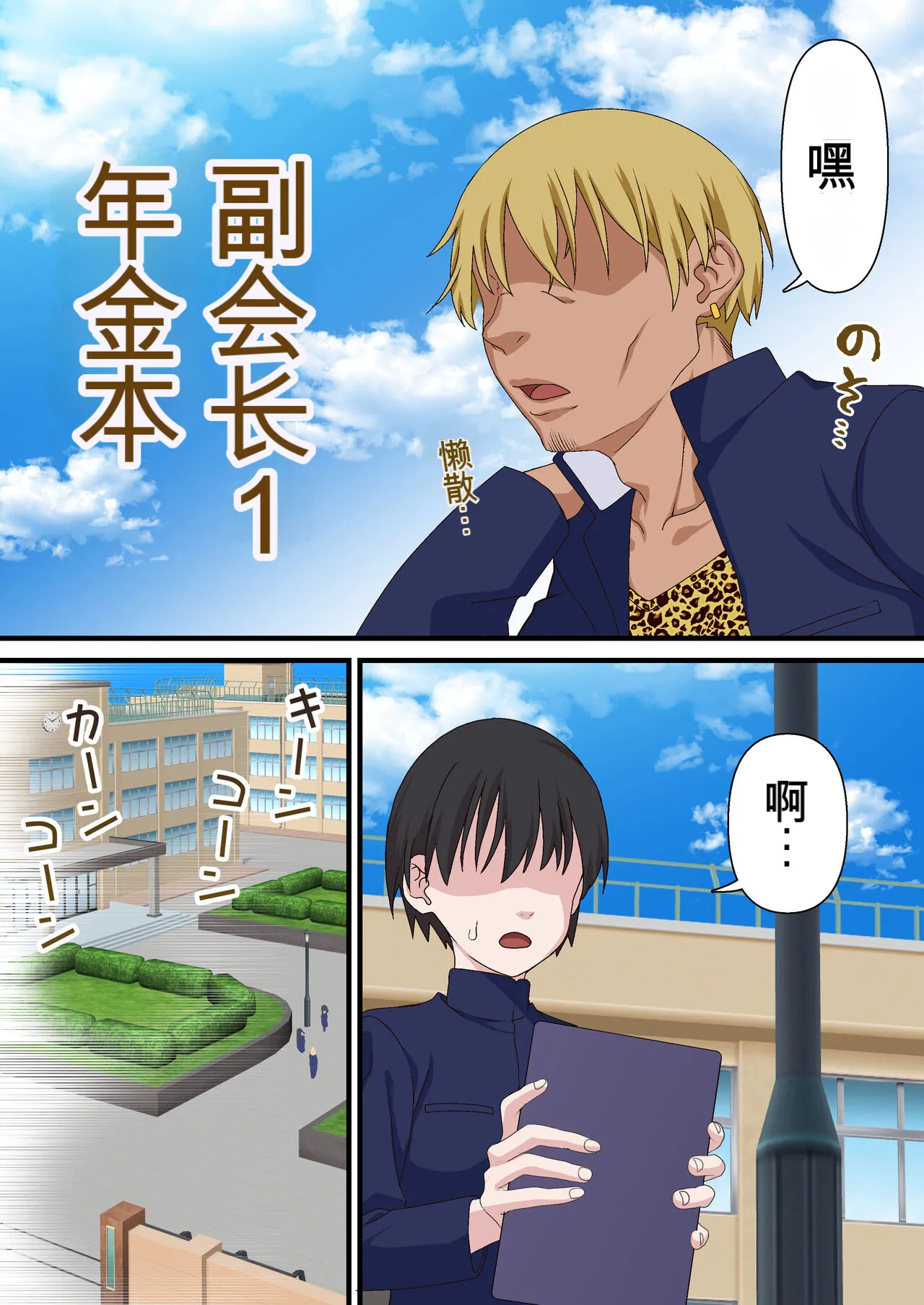 Saimin Charao to Netorare Seitokai NTR 1-4 | 轻浮男闲散会1-4 page 7 full