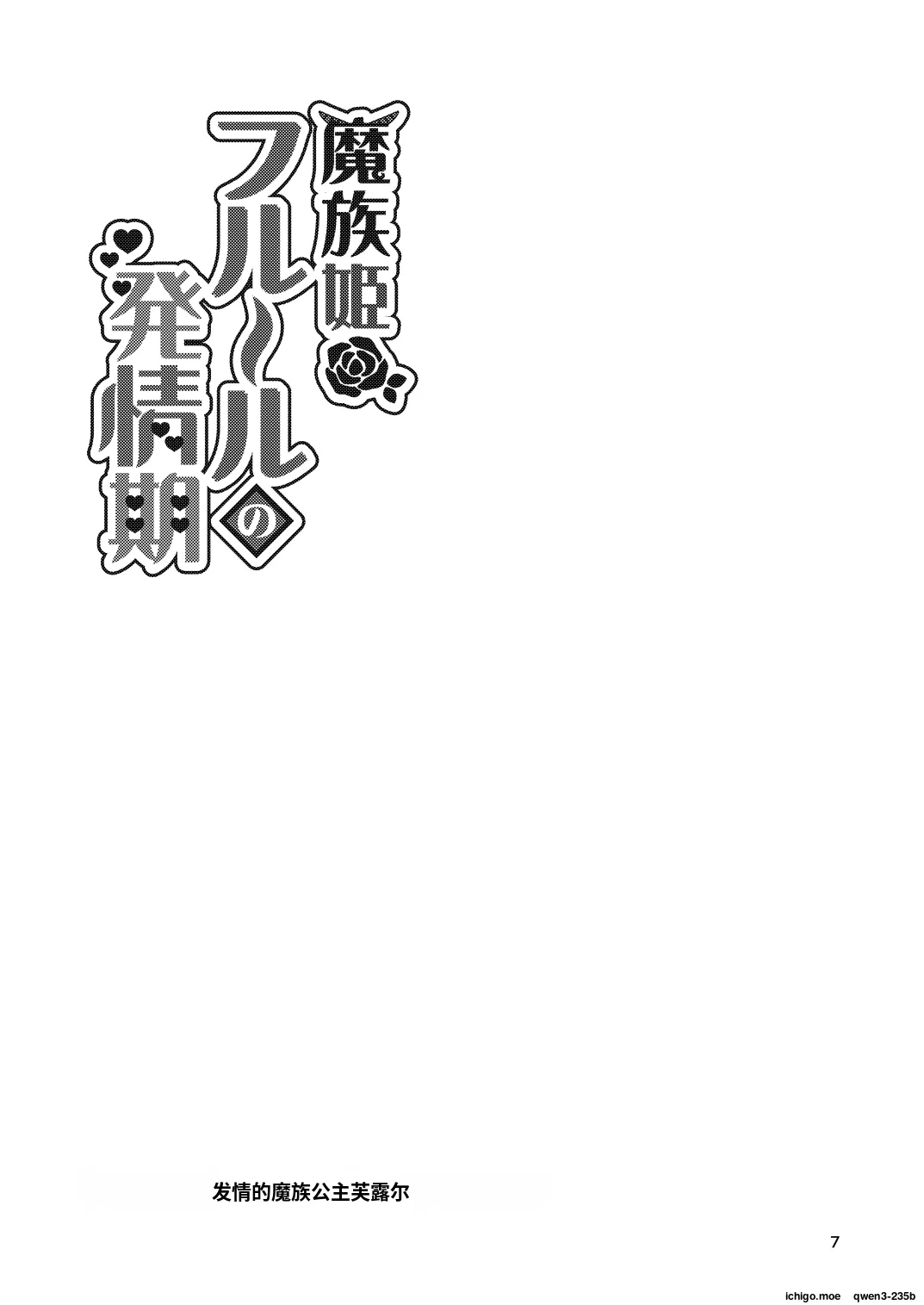 Mazoku Hime Fleur no Hatsujouki 4 什么都不会只知道丢给AI汉化 page 4 full