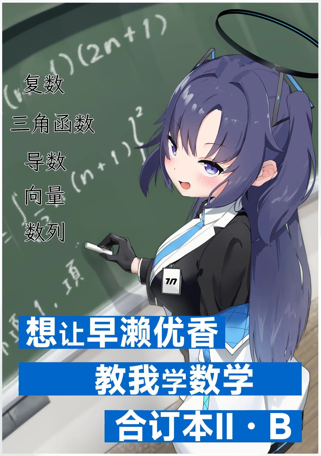 hayase yuu ka ni suugaku o oshietehoshii goudou hon Ⅱ/Ｂ 想让早濑优香教我学数学合订本ⅡB page 1 full