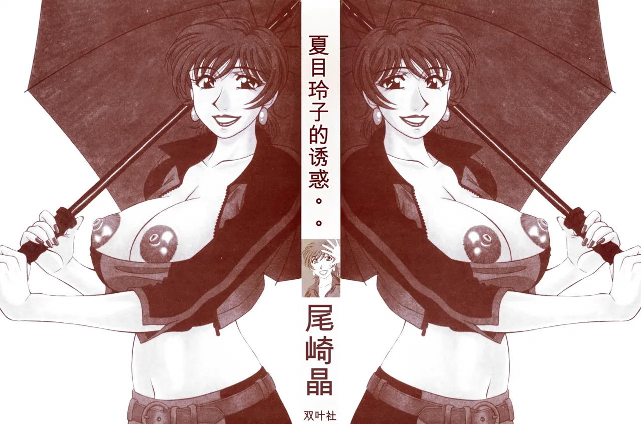 Caster Natsume Reiko no Yuuwaku Vol. 4丨女主播夏目玲子的诱惑 4 （Chinese）（个人机翻汉化） page 2 full